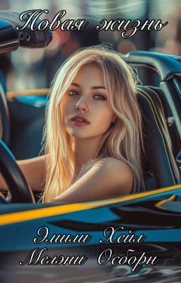 Новая жизнь