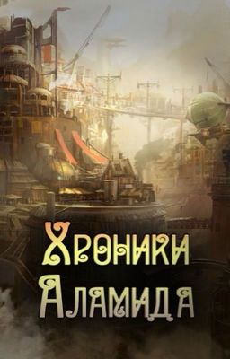 Хроники Аламида