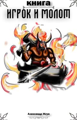 Игрок и молот