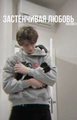 Застенчивая любовь.