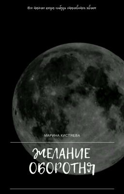 ЖЕЛАНИЕ ОБОРОТНЯ