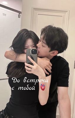 До встречи с тобой🫀