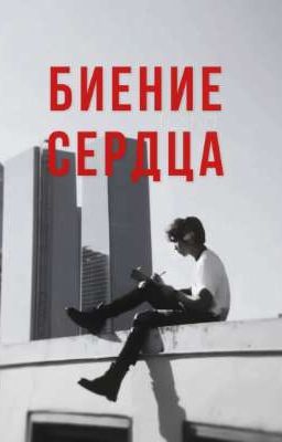 Биение сердца |минсоны|