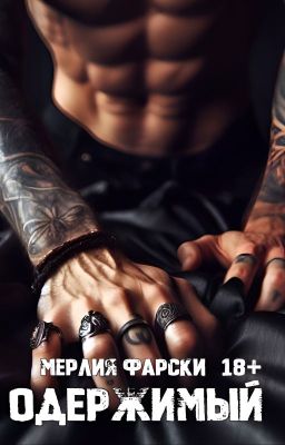 ОДЕРЖИМЫЙ [18+]