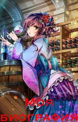 Моя биография