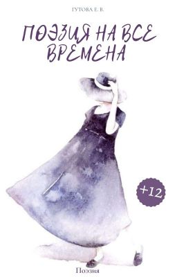 Поэзия на все времена 