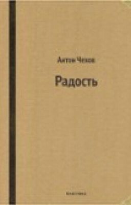 Радость. А.П. Чехов