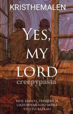 Да, мой господин