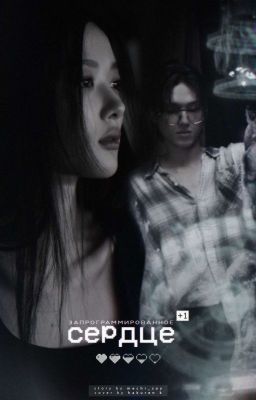 Запрограммированное сердце