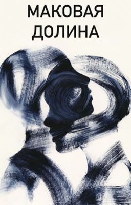 Маковая долина