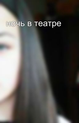 ночь в театре