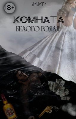 Комната белого рояля | 18+