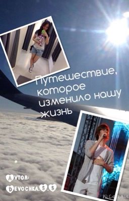 Путешествие, которое изменило нашу жизнь