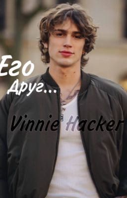 Его друг... /V.H/