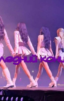 Последний концерт💔