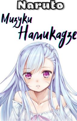 Мизуки Намикадзе