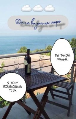 Дом с видом на море | House with sea view | BL | 3 часть | [ЗАВЕРШЕНО]