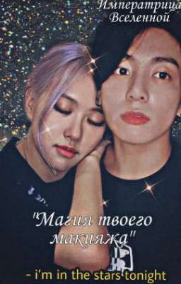 Магия твоего макияжа