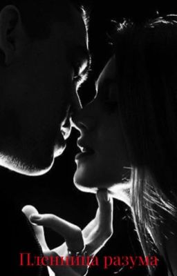 Пленница разума 18+