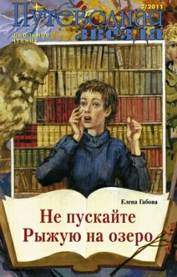 «Не пускайте Рыжую на озеро» Елена Габова