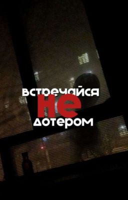 Не встречайся с дотером