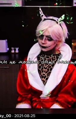 Мы не можем быть Вместе