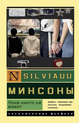 Пока никто не видит