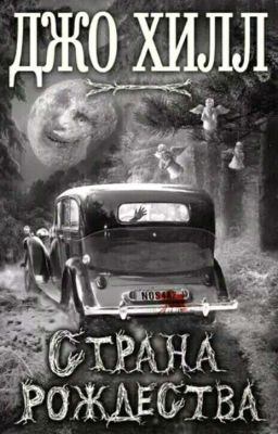 Джо Хилл. Страна Рождества