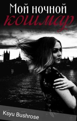 Мой ночной кошмар