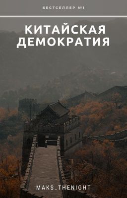 Китайская Демократия, Книга Четвёртая