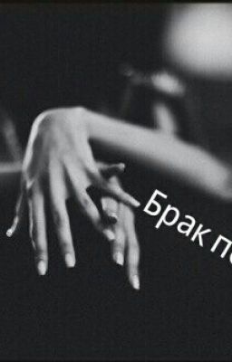 Брак По Договору 