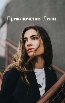 Приключения Лили