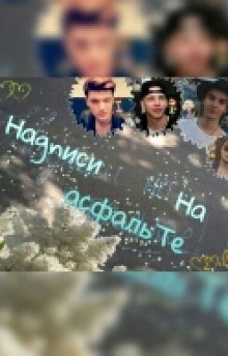 Надписи На Асфальте (Mband)