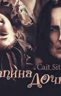 Папина Дочка от Cait Sith