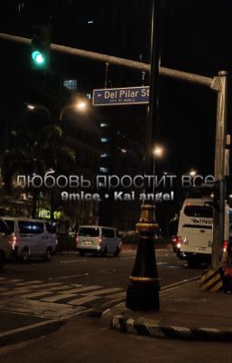 любовь простит все.