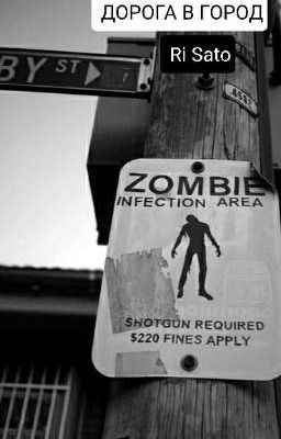 "ДОРОГА В ГОРОД"