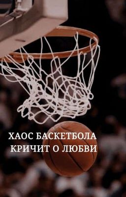 Хаос баскетбола кричит о любви 