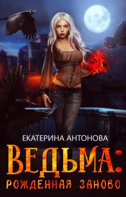 Ведьма: Рожденная заново (книга 1)