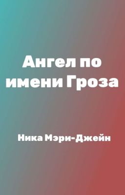 Ангел по имени Гроза⚡