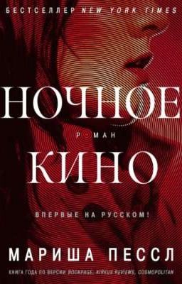 Мариша Пессл - Ночное Кино