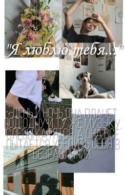 "Я люблю тебя..."