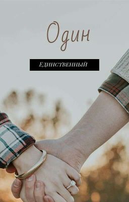 Один единственный 