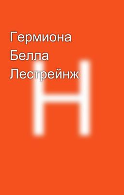 Гермиона Белла Лестрейнж