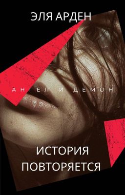 Ангел и Демон. История Повторяется 