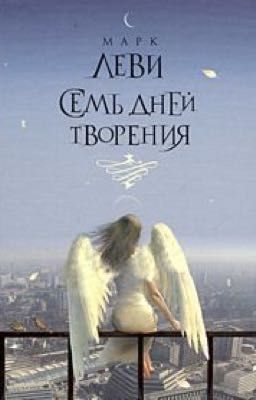 Марк Леви - Семь дней творения 