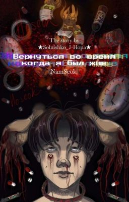 •Вернуться во время, когда я был жив• ||NamSeok||