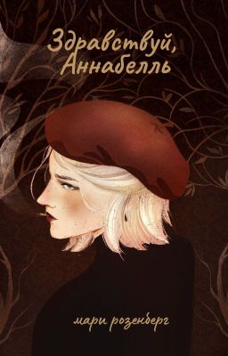 Здравствуй, Аннабелль