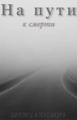 На пути к смерти