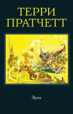 Эрик, а также Ночная стража, ведьмы и Коэн-Варвар