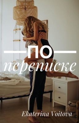 По переписке